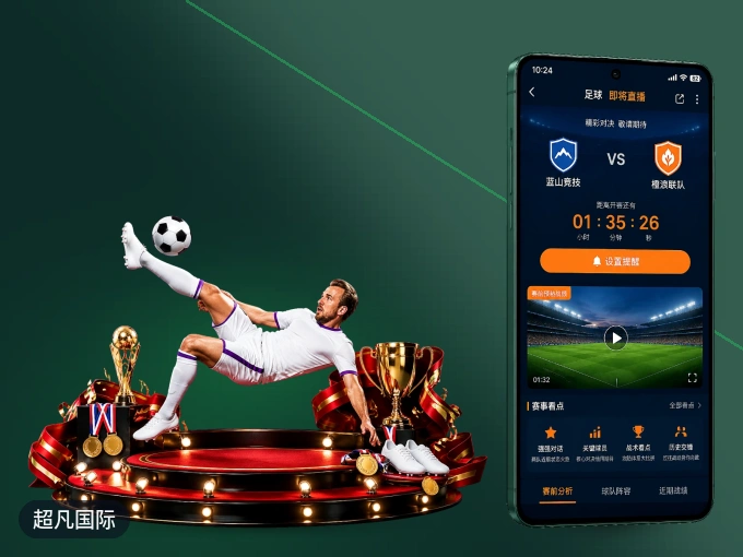 下载超凡国际 APP，移动看球首选